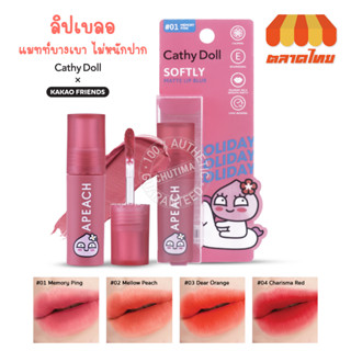 เคที่ดอลล์ ซอฟท์ แมทท์ ลิป เบลอ เนื้อแมทท์บางเบา ไม่หนักปาก Cathy Doll Softly Matte Lip Blur ‌2.5g.