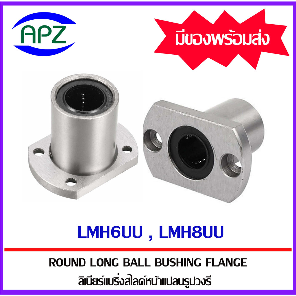 LMH6UU LMH8UU ( LINEAR BALL BUSHING FLANGE LMH6 UU LMH8 UU ) ลีเนียร์แบริ่งสไลด์บุชกลม หน้าแปลนวงรี 