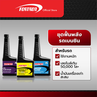 Fortron ชุดฟื้นพลังเครื่องยนต์ เบนซิน (Gasohol Plus+Oil Fortifier+Engine Flush)