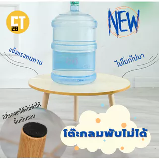 โต๊ะพับหน้าทรงกลม โต๊ะพับญี่ปุ่นแบบทรงกลม เหมาะสำหรับการนั่งรับประทานอาหาร นั่งทำงาน/โต๊ะโน๊ตบุ๊ค