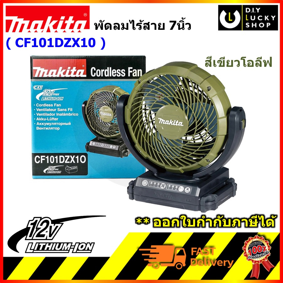 พัดลมไร้สาย Makita รุ่น CF101DZX10 สีเขียวโอลีฟ ขนาด7นิ้ว 180mm 12V. พัดลมมากีต้า CF101 cf101d cf101