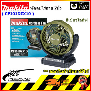 พัดลมไร้สาย Makita รุ่น CF101DZX10 สีเขียวโอลีฟ ขนาด7นิ้ว 180mm 12V. พัดลมมากีต้า CF101 cf101d cf101dz ส่ายได้