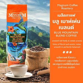 กาแฟ เมล็ดกาแฟ Blue Mountain Blend Coffee เมล็ดกาแฟ คั่วกลาง เมล็ดกาแฟ จากเทือกเขา บลูเมาท์เท่น แหล่งปลูกกาแฟที่ดีที่สุด