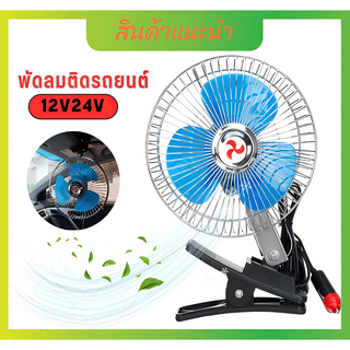 พัดลมรถยนต์ 12V /24V ใบพัดพลาสติก ลมแรง แข็งแรง พัดลมในรถ ปรับความแรงได้ ส่ายได้ หนีบได้ ( ขนาด 6 นิ้ว / 8 นิ้ว / 10 นิ้