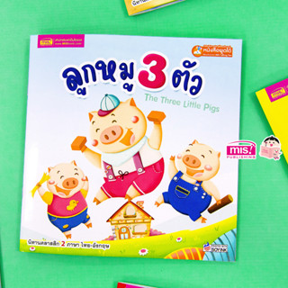 MISBOOK หนังสือนิทานลูกหมู 3 ตัว Three Little Pigs