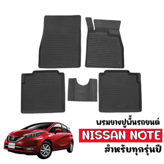 พรมยางปูพื้นรถยนต์ ตรงรุ่น NISSAN NOTE พรมยางรถยนต์ พรมรองพื้นรถ พรมรถยนต์ ผ้ายางปูพื้นรถ พรมปูรถยนต์ ถาดยาง พรมยางยกขอบ