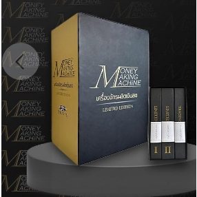 🔥พร้อมส่ง ส่งไว🔥 หนังสือ Money Making Machine Limited Edition / Boxset ล่าสุด จากโค้ชซัน กระทรวง จาร