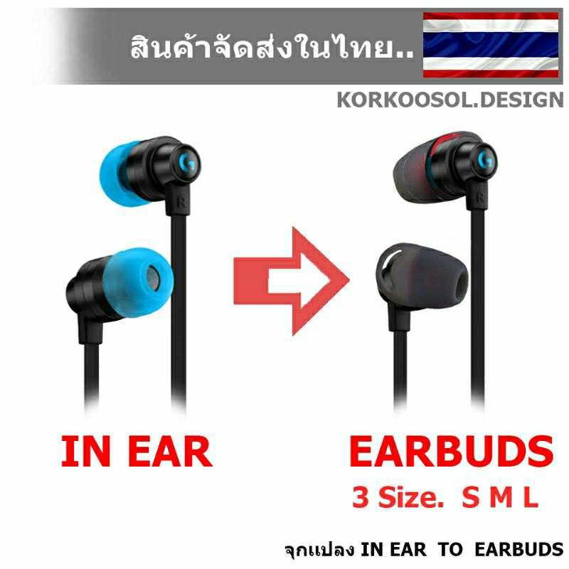 ✨จุกยาง เเปลงจาก in ear เป็น Earbuds [อินเอียร์ เเปลงใส่จุก เอียร์บัด] มี3ไซส์ *ใส่ง่าย ใส่สบายไม่เจ็บหู