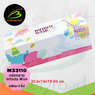 กล่องเค้ก กล่องคุกกี้ กล่องเบเกอรี่ M33110 Infinite Wish 20.3x7.9x7.8 (H) cm แพ็คละ 5 ใบ