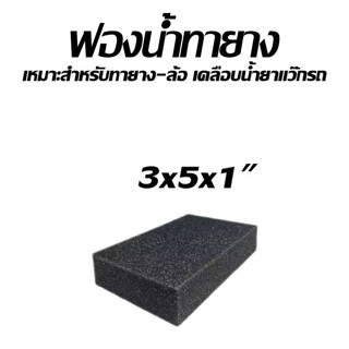 F002/1" ฟองน้ำทาล้อ ทายางรองพื้น กว้าง 3." x  5" × หนา 1”