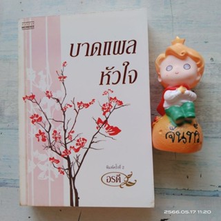 บาดแผลหัวใจ​ / อรดี​ / มันดี