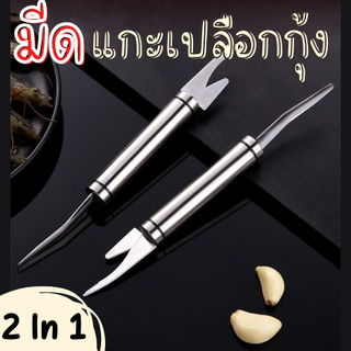 【ส่งจากไทย 】ที่แกะกุ้ง ที่แกะกั้ง มีดแกะเปลือกกุ้งสแตนเลส อุปกรณ์แกะอเนกประสงค์