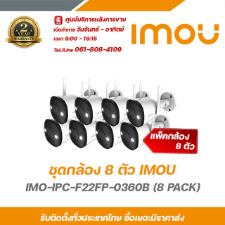 imou ชุดกล้องวงจรปิด 8 ตัว IMO-IPC-F22FP-0360B (8 PACK) ความละเอียด 2 ล้านพิกเซล wi-fi camera