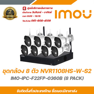 imou ชุดกล้องวงจรปิด 8 ตัว NVR1108HS-W-S2 IMO-IPC-F22FP-0360B (8 PACK) ฟรี Hdd 1tb ความละเอียด 2 ล้านพิกเซล wi-fi camera