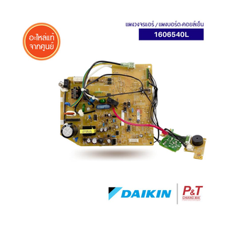 1606540L แผงวงจร Printed Circuit ไดกิ้น ยี่ห้อ Daikin อะไหล่แอร์ไดกิ้น ของแท้