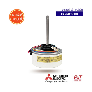 E22M26300 [Pre-Order] มอเตอร์แอร์ มอเตอร์คอยล์เย็น Mitsubishi Electric อะไหล่แอร์ แท้จากศูนย์