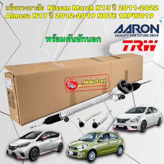 แร็คพวงมาลัย NISSAN MARCH K13 ปี 11-22 Almera N17 ปี 12-19 NOTE HR12 ปี12-22 ยี่ห้อ AARON รหัส 1RPW019