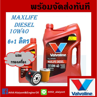 Valvoline MAXLIFE DIESEL 10W-40 วาโวลีนแมกซ์ไลฟ์ดีเซล 10w40 สังเคราะห์แท้ 100% แถมกรองเครื่อง