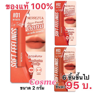 EXP.ปี2025 Merrezca Soft Feelings Lip Tattoo ลิปจุ่ม ขนาด 2 กรัม มีให้เลือก 3 เฉดสี