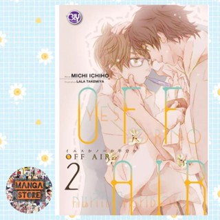 OFF AIR ~YES OR NO คนที่ใช่ ใครที่ชอบ~ เล่ม 1-2 มือ 1พร้อมส่ง