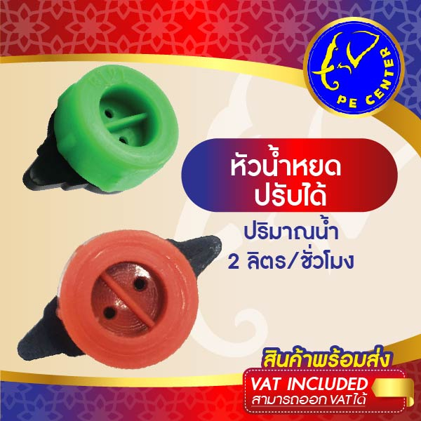 ( 100 อัน ) หัวน้ำหยด จานบิน ปรับได้ สีเขียว สีส้ม ใช้ปักท่อ PE หรือ สายไมโครขนาด 5/7 มิล ระบบน้ำหยด