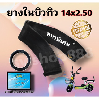 ✔️ยางในจักรยานไฟฟ้าขนาด 14 นิ้ว 14x2.50 คุณภาพดีมาก รุ่นหนาพิเศษ ใส่กล่องได้มาตรฐาน/พร้อมส่ง