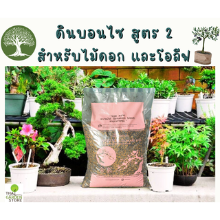 ดินบอนไซพรีเมี่ยม สำหรับไม้ดอก โอลีฟ มะกอก ไม้ผล เมเปิ้ล  สูตร #2 BONSAI SOIL MIXED#2   ขนาด 5kg.