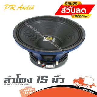 ดอกลำโพง 15 นิ้ว 30220 PR.AUDIO V4 220X30โครงหล่อ 1200วัตต์ ฮิปโป ออดิโอ Hippo Audio