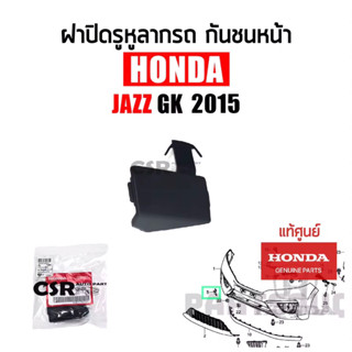 439 ฝาปิดรูหูลากในกันชนหน้า HONDA JAZZ GK ปี 2015-2017 แบบเหลี่ยม ปี 2015-2017 แท้ศูนย์ Part:71104-T5L-TXXXXX