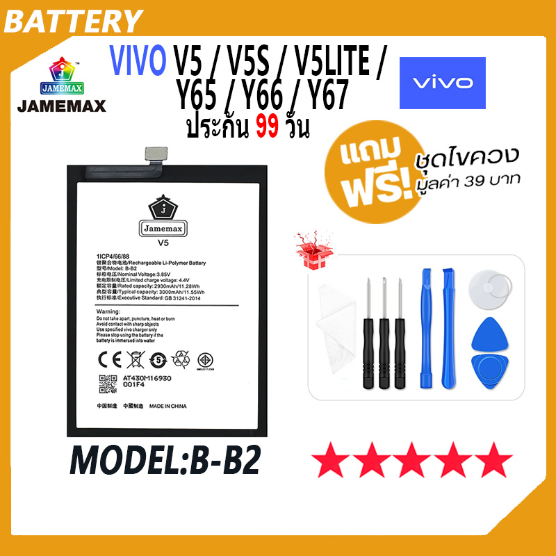 JAMEMAX แบตเตอรี่ VIVO V5 / V5S / V5 LITE / Y65 / Y66 / Y67  Battery Model B-B2 ฟรีชุดไขควง hot!!!
