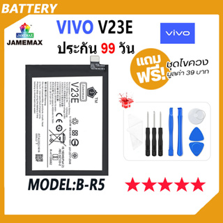 JAMEMAX แบตเตอรี่ VIVO VIVO V23E  Battery Model B-R5 ฟรีชุดไขควง hot!!!