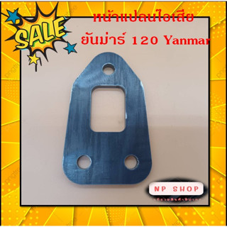 หน้าแปลนไอเสีย ยันม่าร์ 120 Yanmar