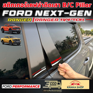 สติกเกอร์เคฟล่าเสา B,C Pillar [ FORD Next-Gen Ranger/Ranger Raptor ] ฟอร์ดเรนเจอร์ ฟอร์ดเรนเจอร์แร๊ปเตอร์