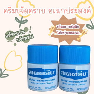 ครีมขจัดคราบ อเนกประสงค์