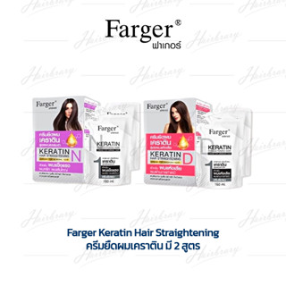 ฟาร์เกอร์ ครีมยืดผมเคราตินบำรุงเส้นผม Farger Keratin Hair Straightening 160ml. มี 2สูตร สำหรับผมแข็งแรง/ผมแห้งเสีย