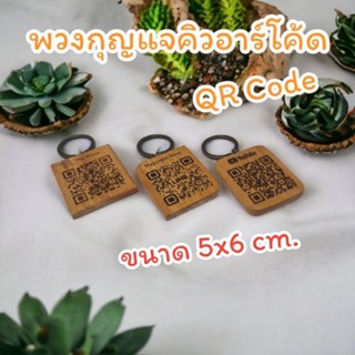 พวงกุญแจไม้คิวอาร์โค้ด QR Code  ขนาด 5x6 ซม. พวงกุญแจเลเซอร์แกะสลัก