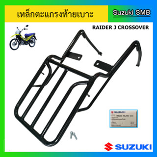 เหล็กตะแกรงท้ายเบาะ (แบบใหญ่) SUZUKI รุ่น Raider J Crossover แท้ศูนย์