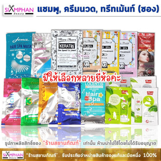 🔥สินค้าขายดี🔥แชมพู, ครีมนวด, ทรีทเม้นท์ ทุกยี่ห้อ (ซอง)