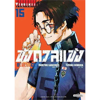 หนังสือBLUE LOCK ขังดวลแข้ง เล่ม 15 (ใหม่)