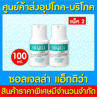 📌พร้อมส่ง📌 Saugella Attiva pH3.5 100 ml. สูตรสีเขียว Pack 2 (ส่งด่วน) (ถูกที่สุด)