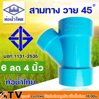 ข้อต่อ สามทางวาย 45 องศาลดขนาด 6นิ้วx4นิ้ว  PVC ข้อต่อ สามทาง Y 45 องศา ลด ท่อน้ำไทย สีฟ้า