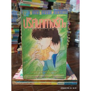 ปริศนาทางรัก 1-3 เล่มจบ SAITO CHIHO (หายาก)//มือสองสภาพอ่าน