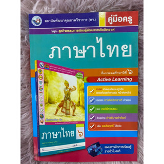 เฉลย คู่มือ ภาษาไทย ป.6 พว. ชุดกิจกรรมการเรียนรู้ ฉบับใหม่ล่าสุด ที่ใช้ในการเรียนการสอน