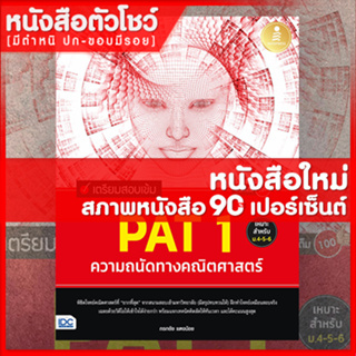 หนังสือคณิตศาสตร์ เตรียมสอบเข้ม PAT 1 ความถนัดทางคณิตศาสตร์ มั่นใจเต็ม 100 (9786164871830)