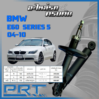 PRT โช้คอัพ  สำหรับ  BMW E60 ซีรี่ส์5 ปี 2004-2010 (STANDARD)