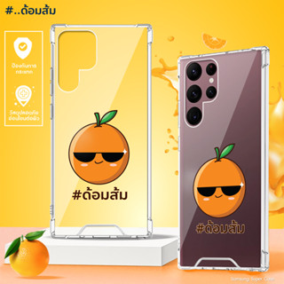 เคสใสด้อมส้ม รุ่น Samsung S Series (เคสมือถือซัมซุง)