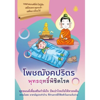 หนังสือ โพชฌังคปริตร พุทธฤทธิ์พิชิตโรค 🌼 (1เล่ม) หนังสือสวดมนต์ หนังสือธรรมะ บทสวดมนต์ เลี่ยงเชียง ไม่สบาย ป่วย