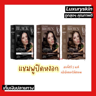 แชมพูปิดหงอก KOTA โกตา (กดเลือกสี) Hair color SHAMPOO 1 กล่อง 10 ซอง ซื้อยกกล่องแถมถุงมือ