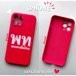 เคสซิลิโคน เพื่อไทย รุ่น iPhone (ไอโฟน)