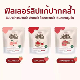 ลิปเบบี้บับเบิล ฟิลเลอร์ลิปมาส์ค BABY BUBBLE By Yerpall  ลิปเยอร์พาล แก้ปากดำ 5กรัม(ราคาต่อ1ชิ้น)